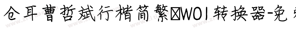 仓耳曹哲斌行楷简繁 W01转换器字体转换